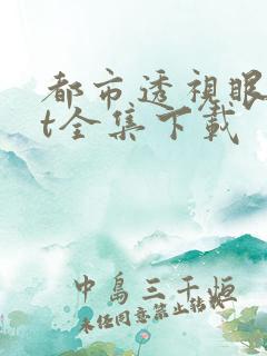 都市透视眼txt全集下载