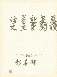 活着就是恶心全文免费阅读