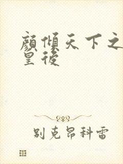 颜倾天下之神偷皇后