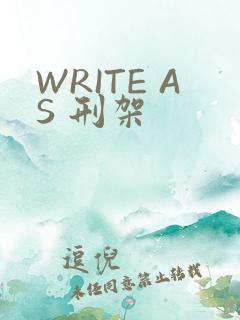 WRITE AS 刑架
