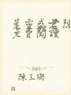 叶灵盛君烈全文免费阅读