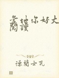 爹地你好大全文阅读