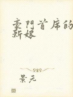 豪门首席的纸婚新娘