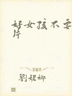 好女孩不要看图片