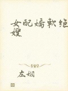 女配娇软绝色军嫂