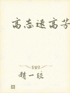 高志远高芳