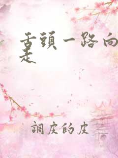 舌头一路向下游走