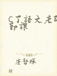 C了语文老师一节课
