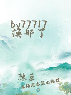 by77717换哪了