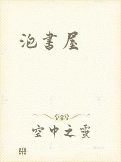 泡书屋