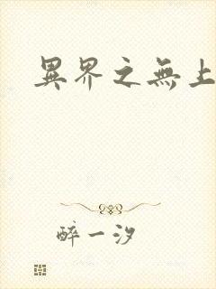 异界之无上大道