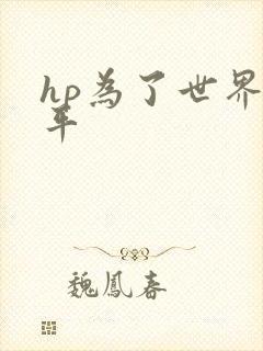 hp为了世界和平