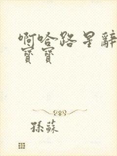 啊哈路星辞放松宝宝