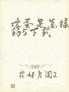 坏蛋是怎样炼成的5下载