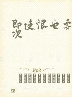 即使恨也要再一次