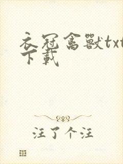 衣冠禽兽txt下载