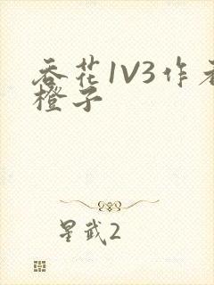 吞花1V3作者橙子