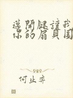 迈开腿让我尝尝你的扇贝图片