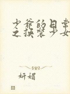 少爷的日常生活之换装少女动漫