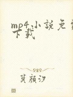 mp4小说免费下载