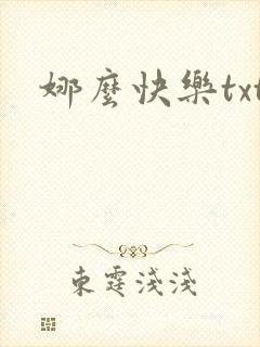 娜么快乐txt