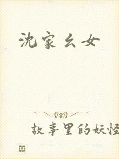 沈家幺女