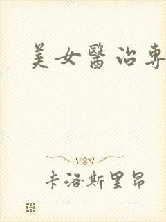 美女医治专家
