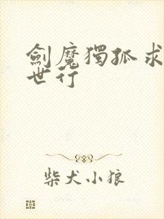 剑魔独孤求败异世行