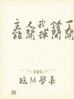 主人我错了能不能关掉开关忘羡