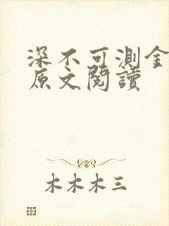 深不可测金银花原文阅读