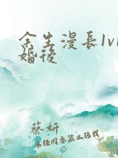 余生漫长1v1婚后