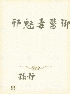 邪魅毒医御七夫