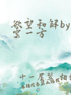 欲望和解by寺云一方