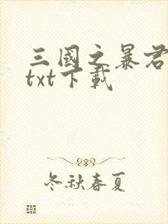 三国之暴君颜良txt下载