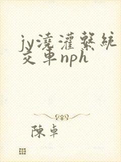 jy浇灌系统公交车nph