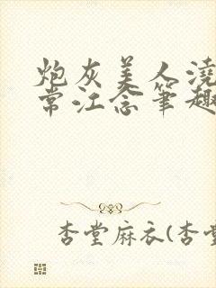 炮灰美人浇灌日常江念笔趣阁