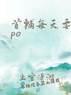 首辅每天要不够po