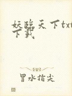 妖临天下txt下载