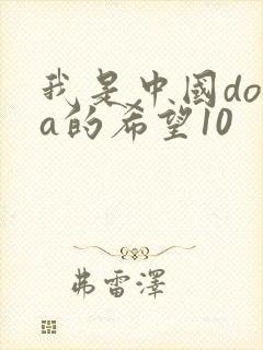 我是中国dota的希望10
