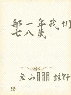 那一年我们二十七八岁