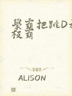 学霸把跳D放在校霸