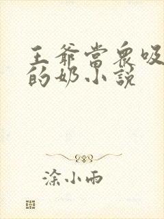 王爷当众吸丫鬟的奶小说