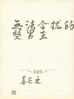 无法合拢的皇帝双男主