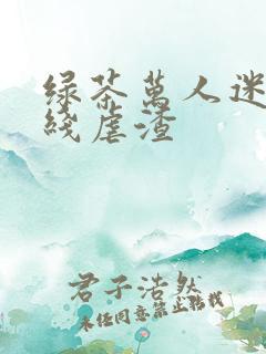 绿茶万人迷他在线虐渣