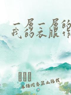 一层一层的剥开我的衣服作文