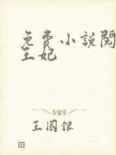 免费小说阅读楚王妃