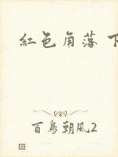 红色角落 下载