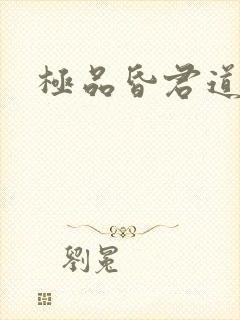 极品昏君道下载