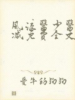 风流医少医无删减免费全文阅读