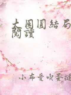 大团圆结局全文阅读